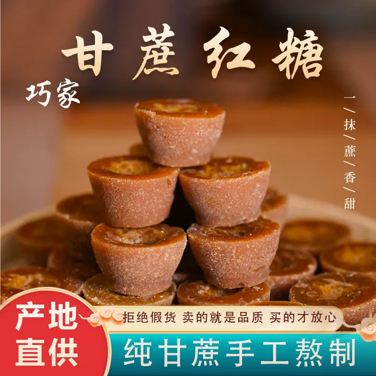 云南昭通纯甘蔗手工红糖巧家小碗红糖特产古法巧家红糖汁天然营养