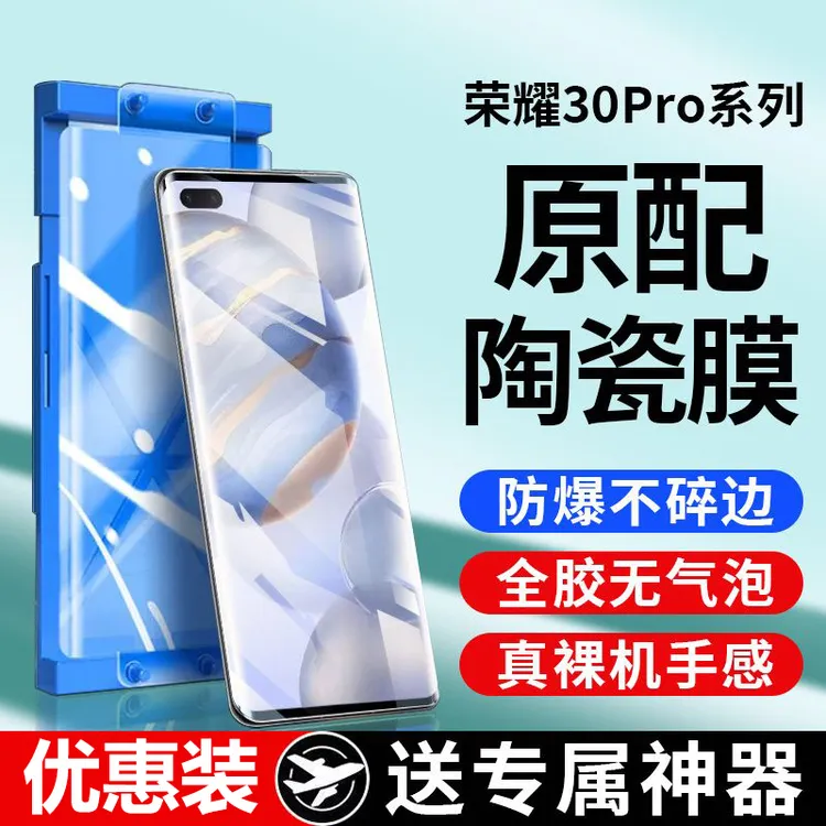 华为荣耀30Pro陶瓷膜30S钢化膜青春版全屏抗蓝光防爆手机贴膜软膜