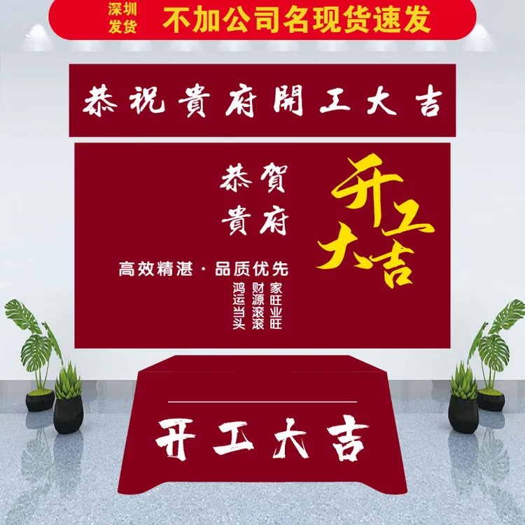 定制装饰装修开工桌布公司开工大吉三件套横幅桌布背景布印刷logo