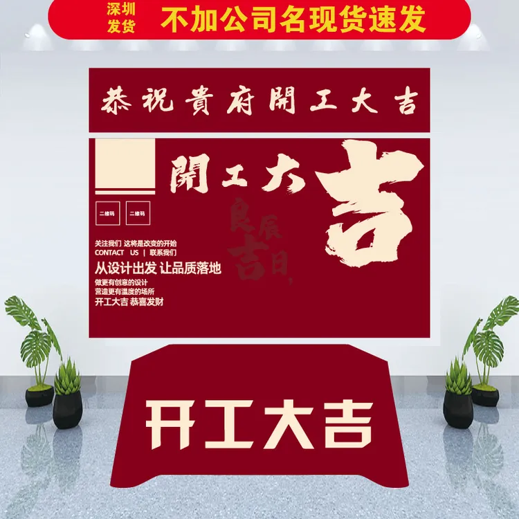 定制开工桌布装饰装修公司开工大吉三件套横幅桌布背景布印刷logo