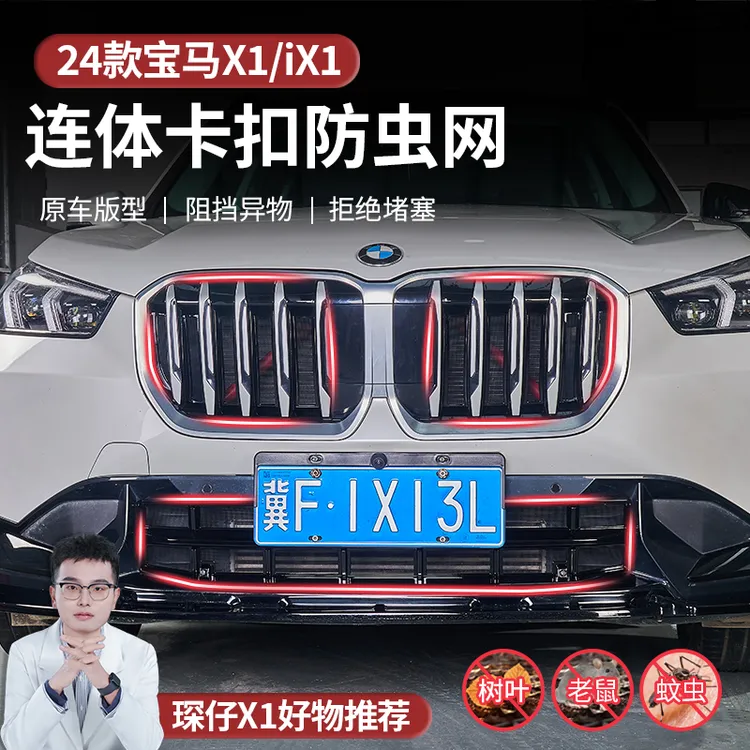 适用于23-25款宝马X1专用卡扣式防虫网防护安装简单前中网防虫板