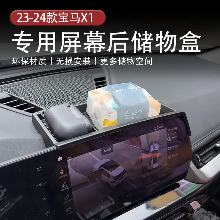 适用于23-25款宝马X1/X2屏幕后储物盒增加储物改装配件储物盒无损