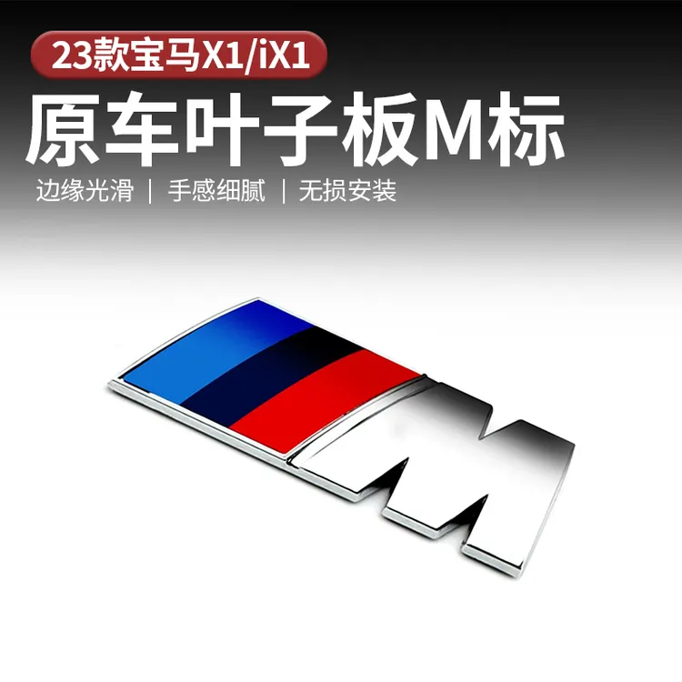 适用于23-26款宝马X1叶子板M运动标志原厂同款金属带漆车标运动标
