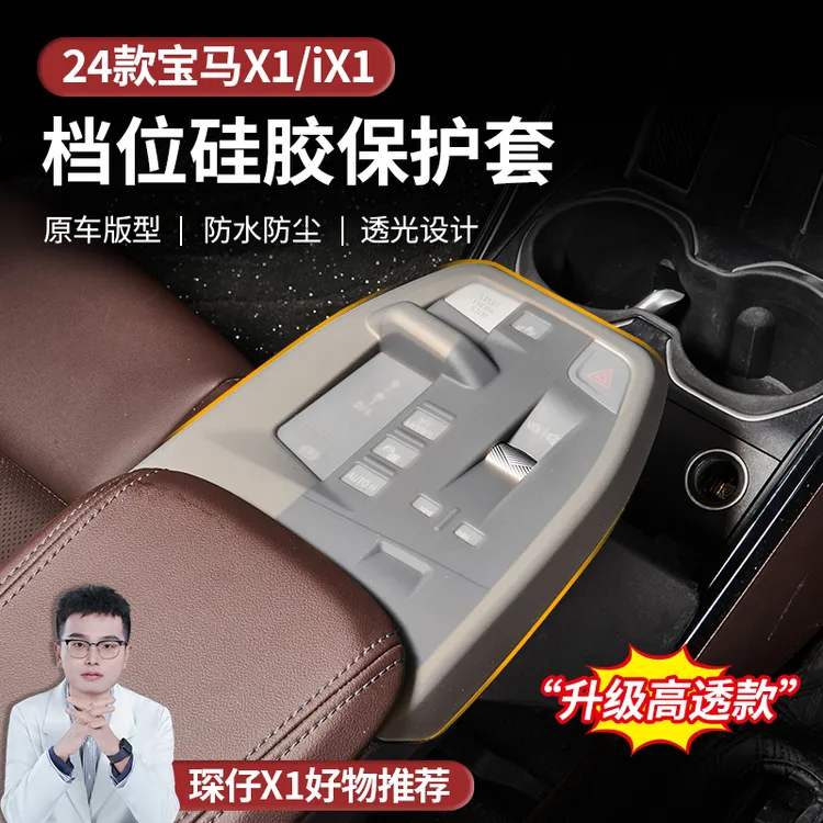 适用于23-26款宝马X1iX1挡位硅胶保护套减少原车磨损易清理硅胶套