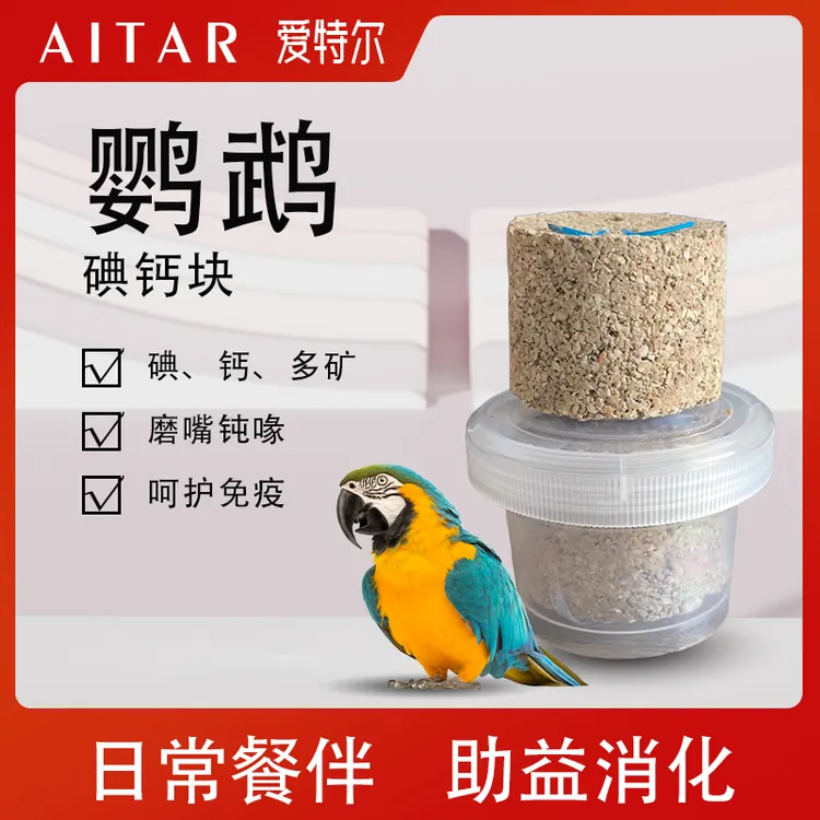 AITAR爱特尔鹦鹉钙碘块鹦鹉日常磨嘴碘钙多矿鹦鹉通用