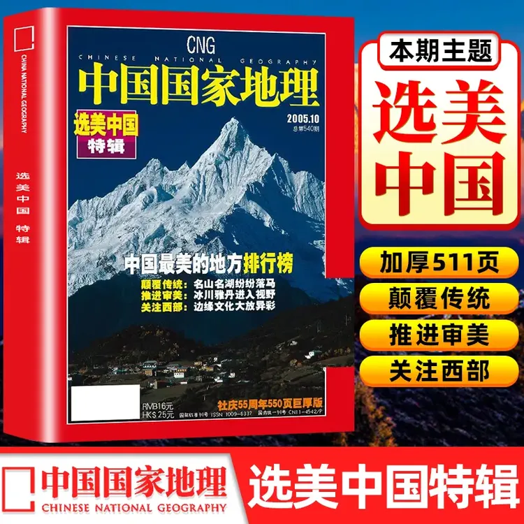 【新版】选美中国特辑—中国最美的地方排行榜修订第4版中国国家地理
