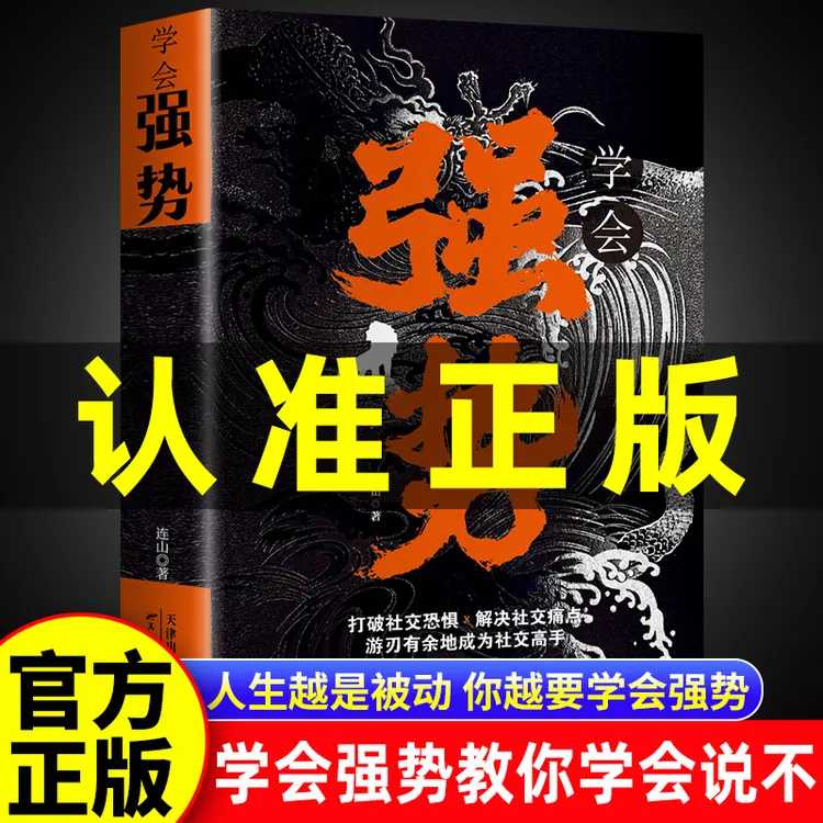 学会强势官正版读心术做更厉害的人 在生活感情社会中掌控主导权
