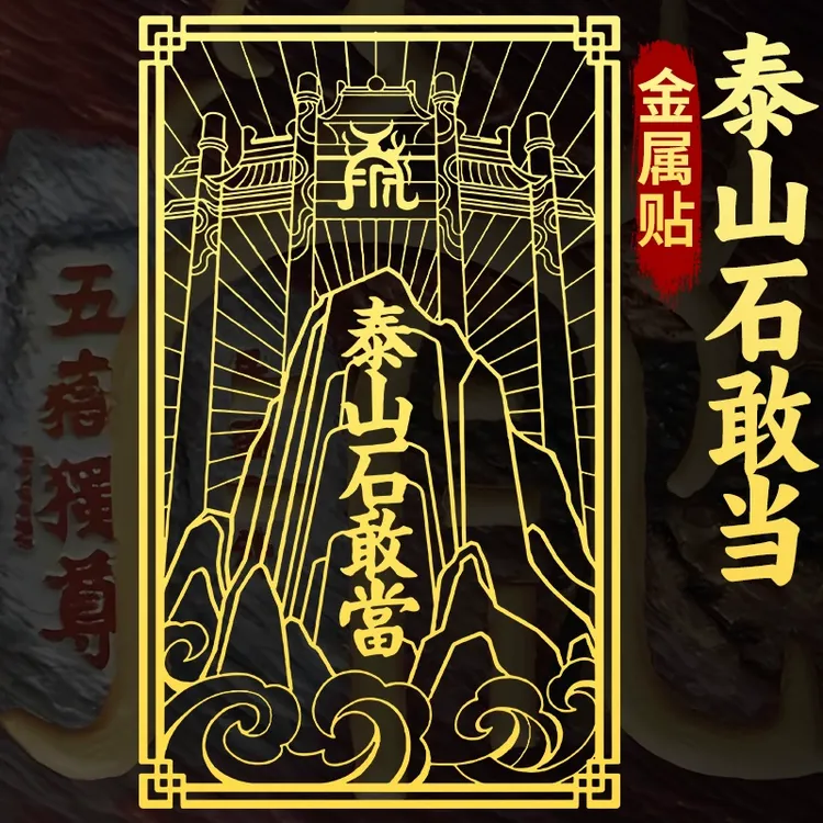 泰山石敢当贴纸金属贴片家用补角镇室内宅室外化路冲小摆件大门口