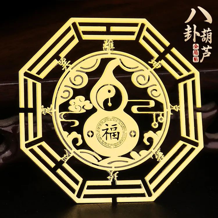 八卦葫芦手机贴纸背面后壳金属贴招财纳福平安床头朝西隐形贴