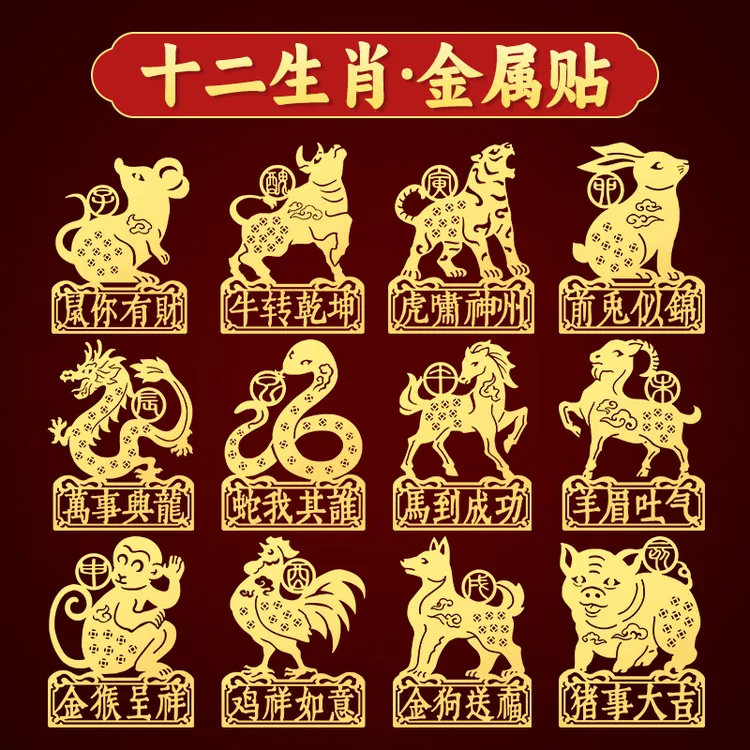 12生肖成语贴纸十二生肖动物属狗马虎鼠猴兔羊手机后壳创意金属贴