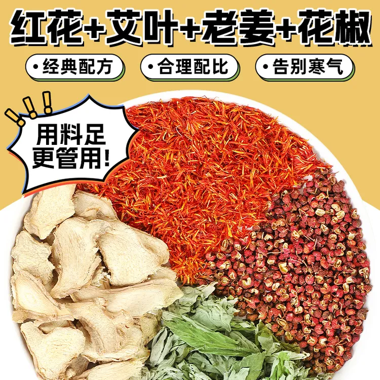艾叶干姜泡脚包红花艾叶花椒干姜纯原料泡脚包免煮女性产后发汗