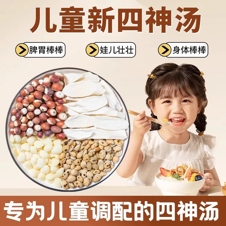 新四神汤许儿童尤佳四神汤健山药脾芡实南杏仁炒白扁豆祛煲汤料