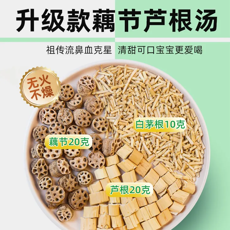 藕节芦根汤水白茅根茶莲藕节水儿童小儿流鼻血专用上干燥清热