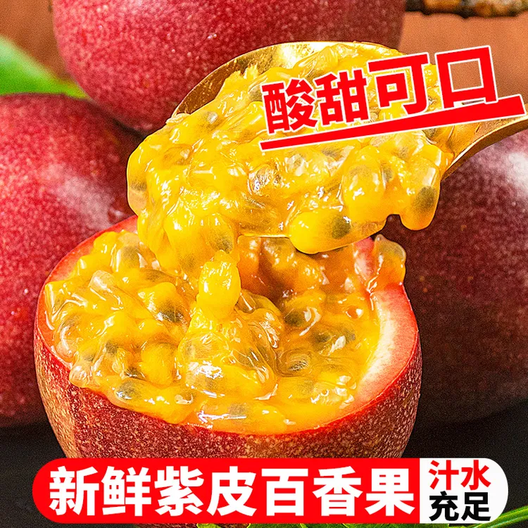 紫皮百香果1/2/3/5斤  新鲜水果ty普邮dr 酸甜原产地多汁