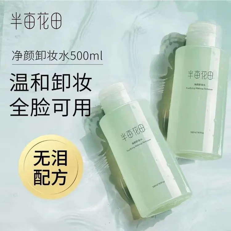 半亩花田净颜卸妆水