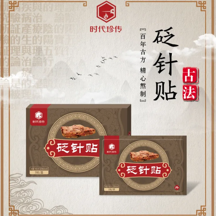 时代珍传 砭针贴