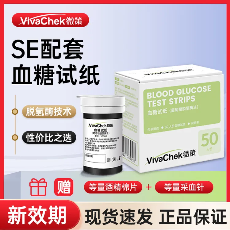 vivachek/微策VGM74血糖试纸（葡萄糖脱氢酶法）适用SE血糖仪精准血糖试纸