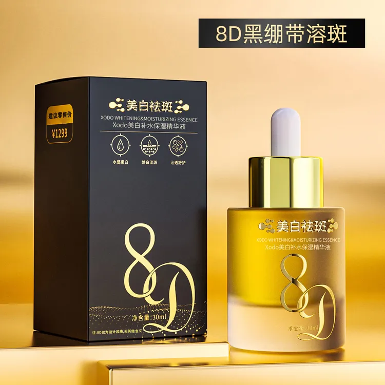 【官方正品】8D*黑绷带美白祛斑*补水保湿精华液*焕颜美白*润而不腻