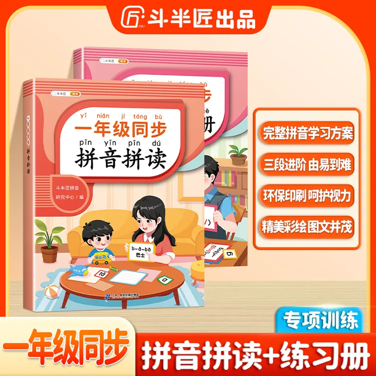 斗半匠一年级拼音拼读选择训练幼小衔接拼音声母韵母拼读小能手