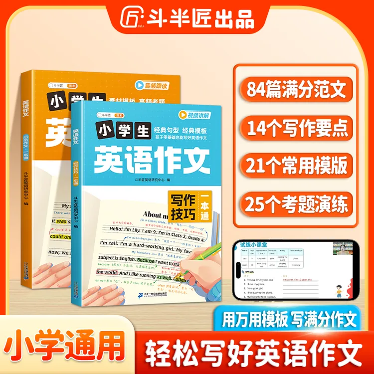斗半匠小学通用英语作文范文与写作技巧思维导图速记法带视频讲解