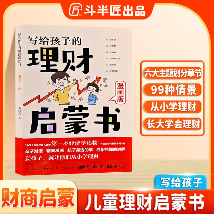 斗半匠写给孩子的理财启蒙书儿童财商漫画书培养孩子理财能力