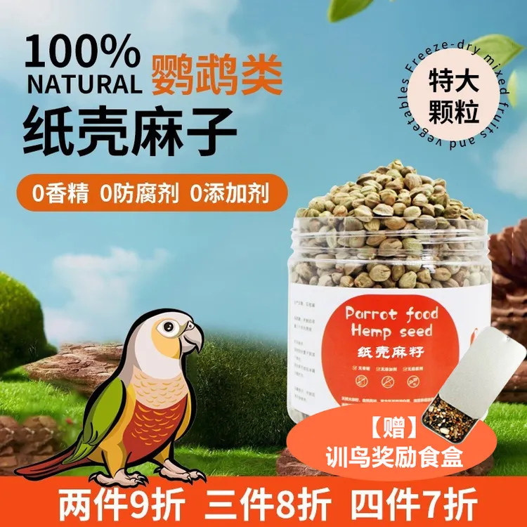 鹦鹉鸟食饲料纸壳麻子大麻籽粒大皮薄玄凤牡丹尚和带壳营养零食嘴