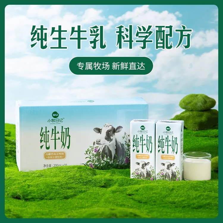 小牧日记 内蒙古纯牛奶3.2蛋白200ml×10盒多种组合自由选购