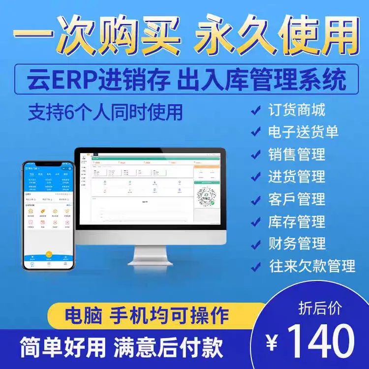 云ERP进销存软件系统销售仓库存出入库管理手机版订货商城软件