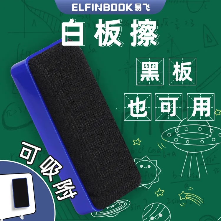 易飞白板擦黑板擦磁性儿童家用粉笔擦磁吸强白板墙贴专用可水洗