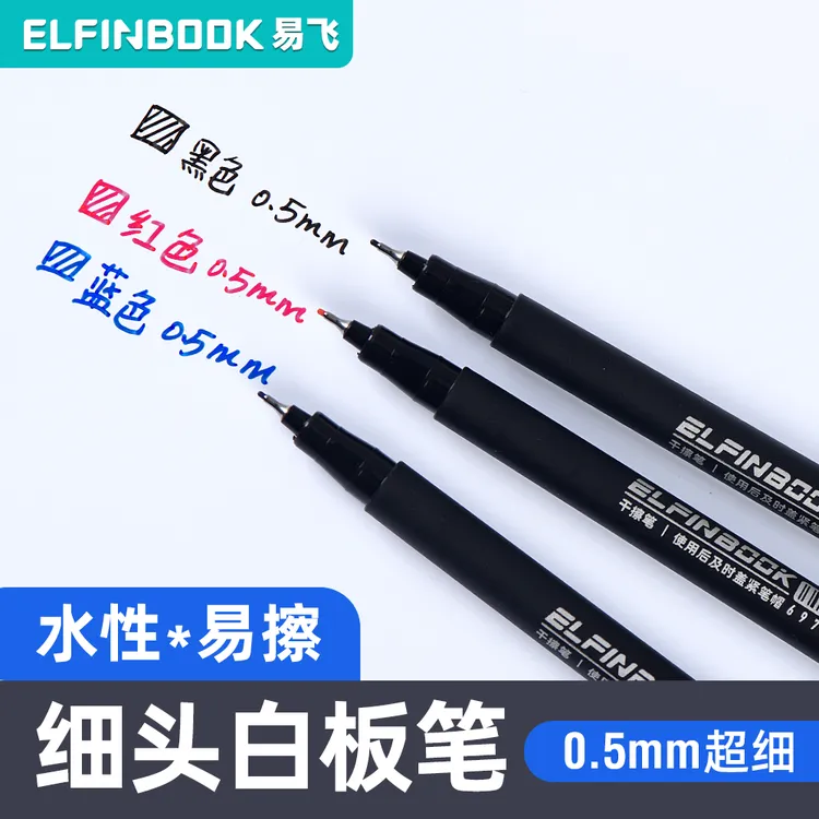 易飞超细白板笔可擦0.5极细托福办公易擦笔干擦笔彩色黑色gre考试