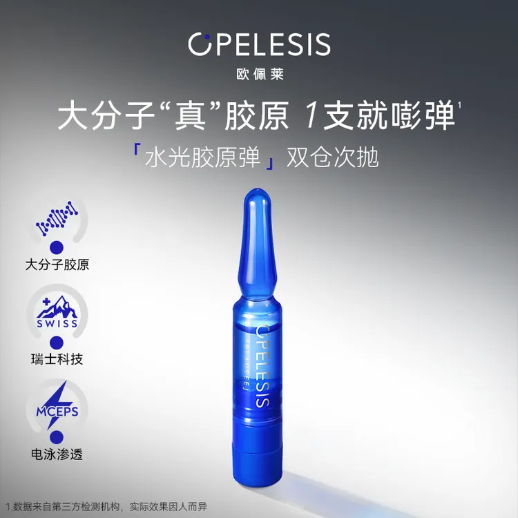 欧佩莱大分子真胶原双仓次抛精华