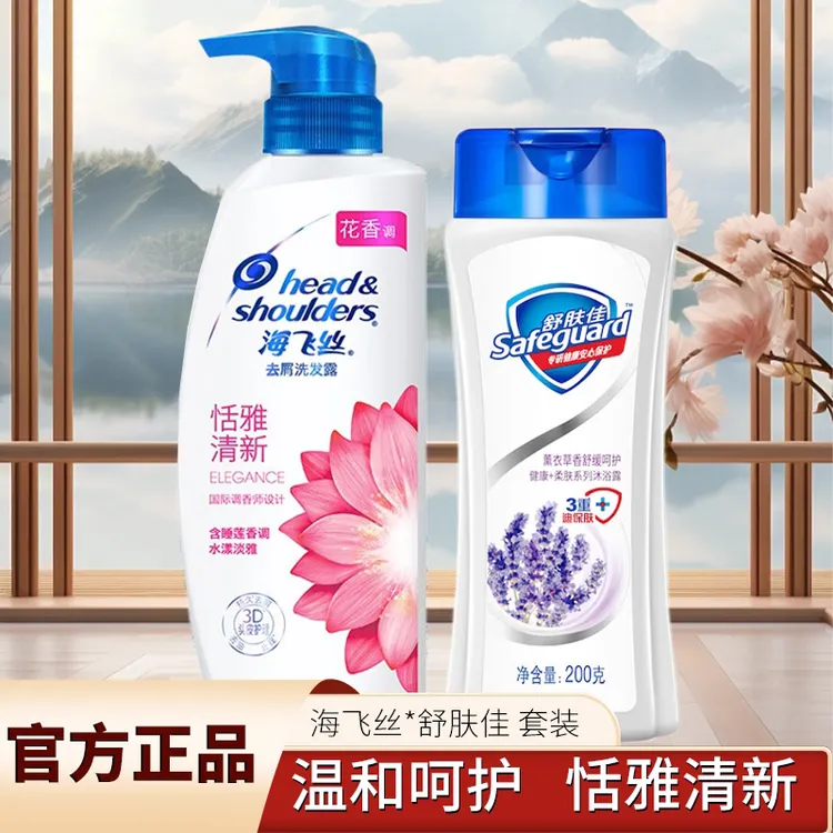 舒肤佳沐浴露乳海飞丝去屑洗发水露洗浴套装持久留香清爽清洁止痒