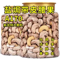 A170碳烤盐焗带皮腰果 新货特大颗粒饱满坚果干果休闲零食包邮1斤