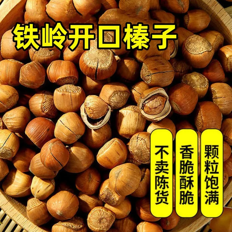 开口大榛子 东北铁岭特产 休闲礼盒高端松香酥脆皮薄仁满 3斤包邮