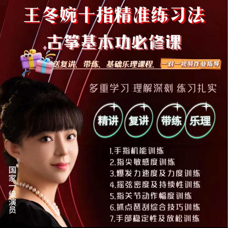古筝基本功必修课