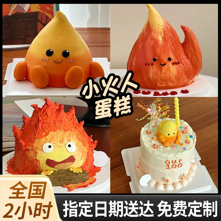 抖音小火人蛋糕生日火苗卡西法情侣火花100天纪念附近同城送上门