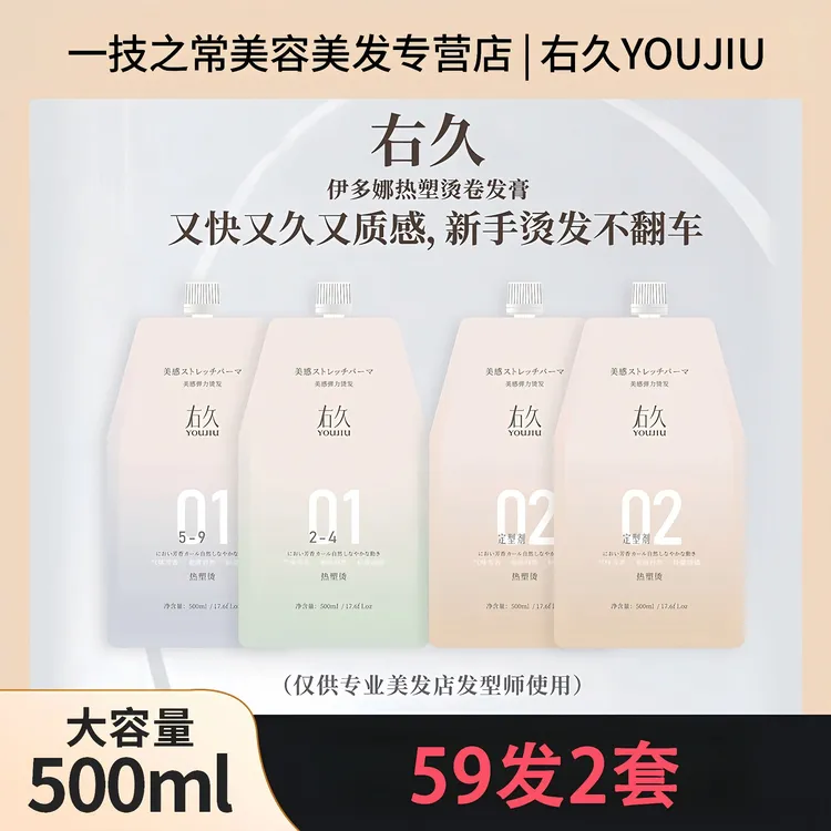 右久热烫大容量右久伊多娜热塑烫卷发膏烫发水质感 弹力好