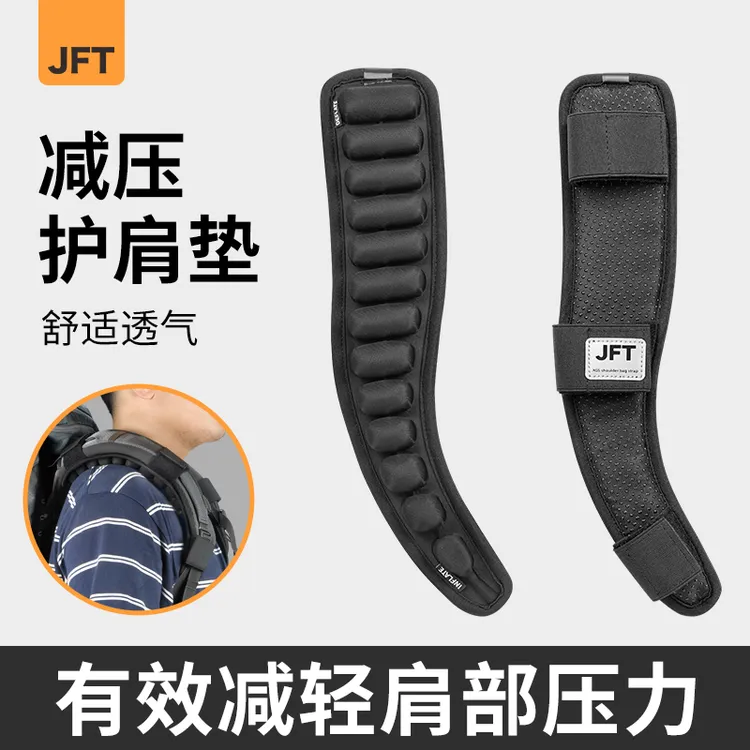 JFT弯型按压款护肩垫重装徒步背包神器可拆百搭防滑透气减压散热