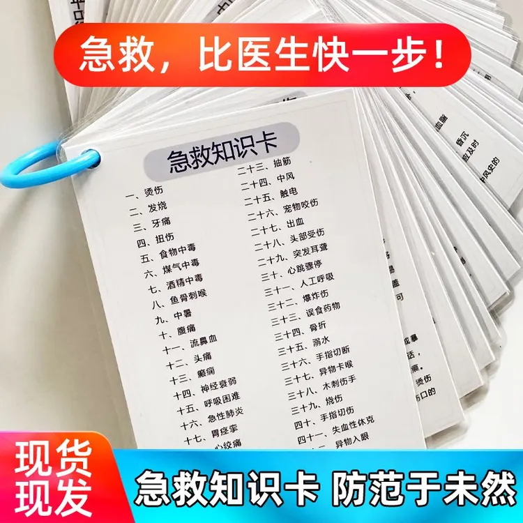 急救知识家庭互动卡片救护受伤应急诊断老人小孩儿童早教亲子