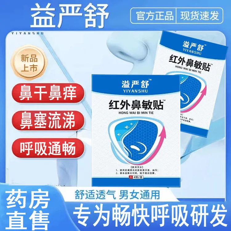 【官方正品】益严舒红外鼻敏贴急慢性鼻干鼻痒打喷嚏止鼾原阻隔贴膏