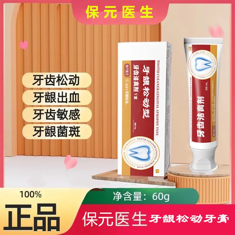 牙齿洁离剂牙龈松动牙膏中老年口腔护理凝胶葆元保元医生护龈套装