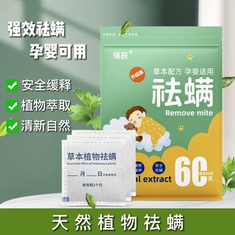 【驱螨率99.9%➕】除螨虫包草本植物提取家用宿舍除螨防螨 孕婴可用