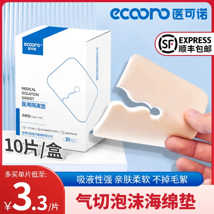 医可诺医用隔离垫气管切开v型纱布泡沫敷料医用V型块全喉套管喉管海绵垫片
