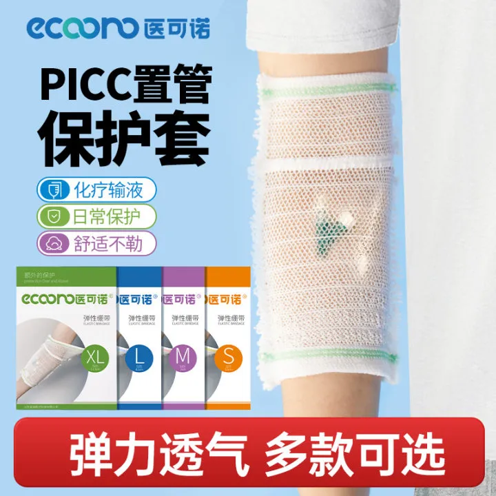 医可诺picc手臂保护套护理成人弹性绷带picc静脉导管保护套化疗picc置管保护套儿童留置针胳膊通用网状弹力透气袖套