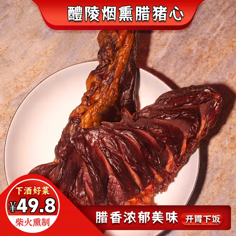 尖栗坡腊味坊湖南醴陵特产正宗柴火烟熏火焙腊猪心日期新鲜真空装
