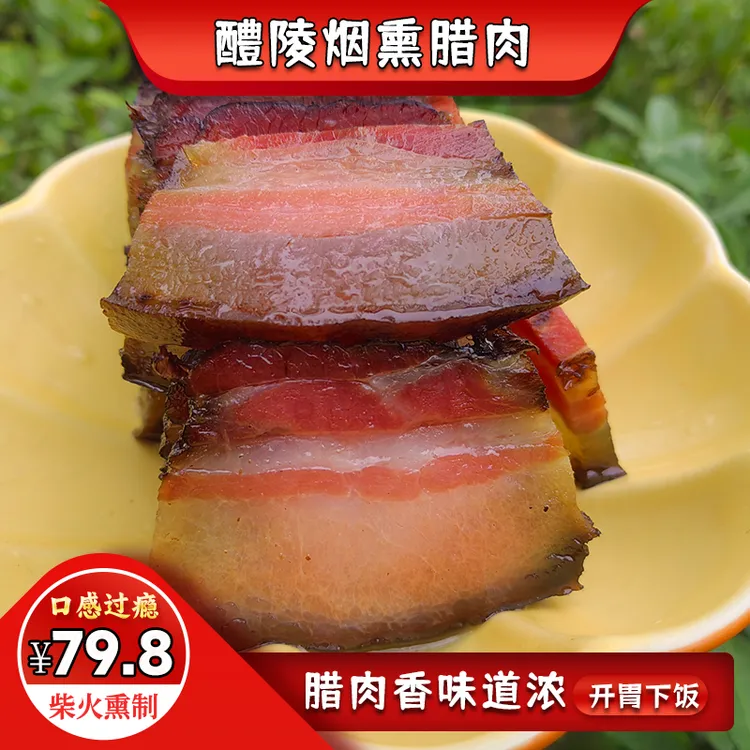 湖南农家特产自制柴火烟熏腊肉2斤装土猪五花肉醴陵正宗风干熏肉