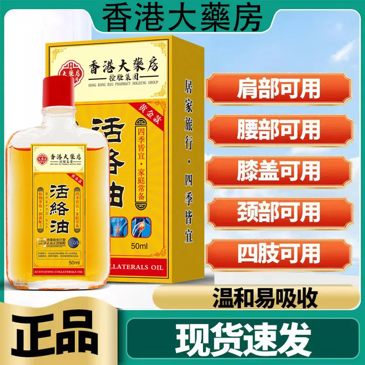 正宗香港配方活络油舒筋油缓解肩颈腰腿脖子关节按摩专用50ml/瓶