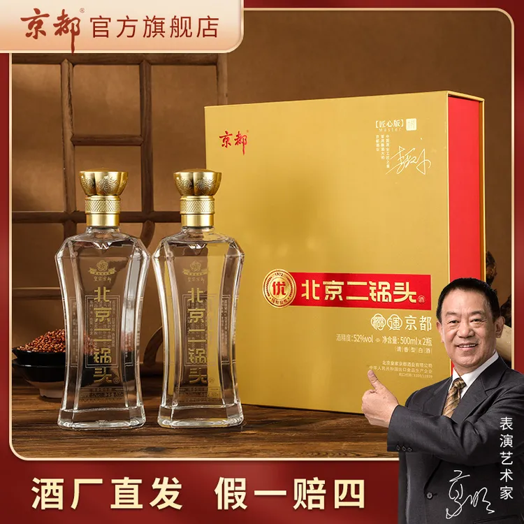 京都52度清香型福运京都白酒礼盒【北京酒厂直发】52度500ml*2瓶