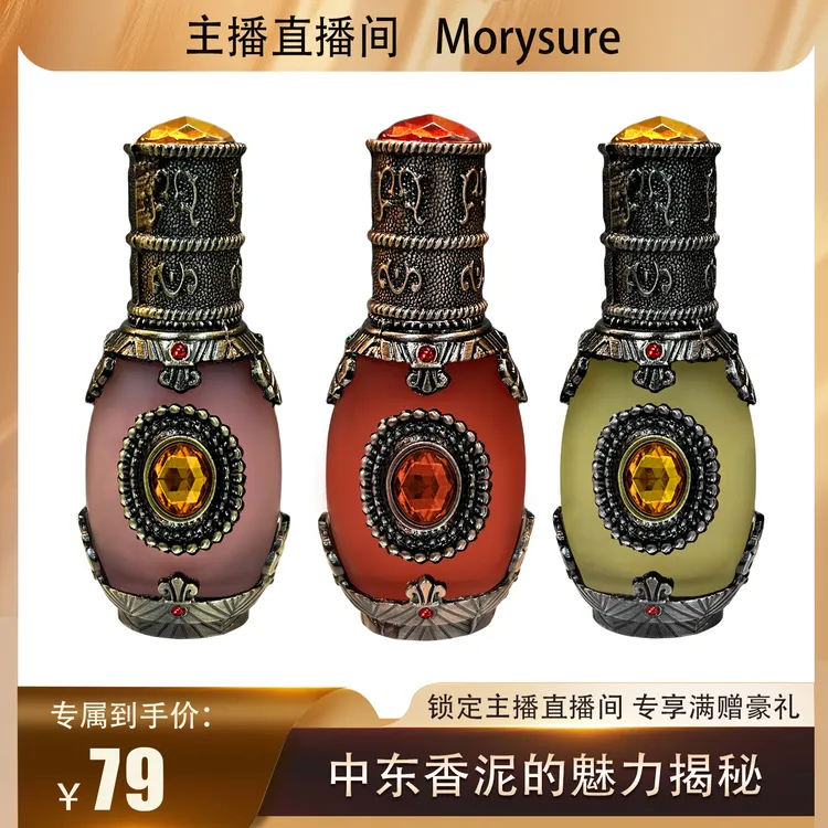 Morysure中东香泥香薰植物萃取持久留香植物萃取15ml