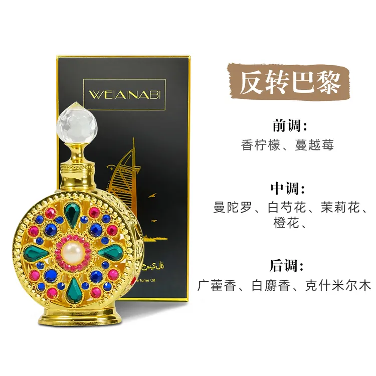 WEIAINABI【林先生专属】迪拜网红香精持久留香植物萃取